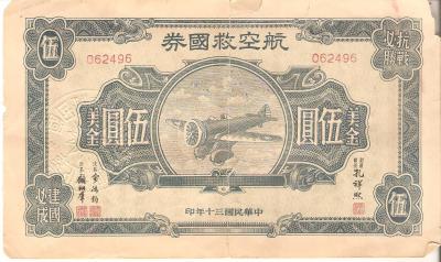 WWII Chinese $5 War Bond Airplane