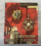 Russian and Soviet Military Awards Book