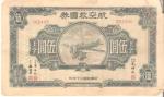 WWII Chinese $5 War Bond Airplane