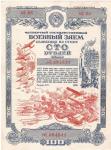 WWII Russian War Bond 100 Rubles 1945