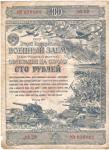 WWII Russian War Bond 100 Rubles 1943